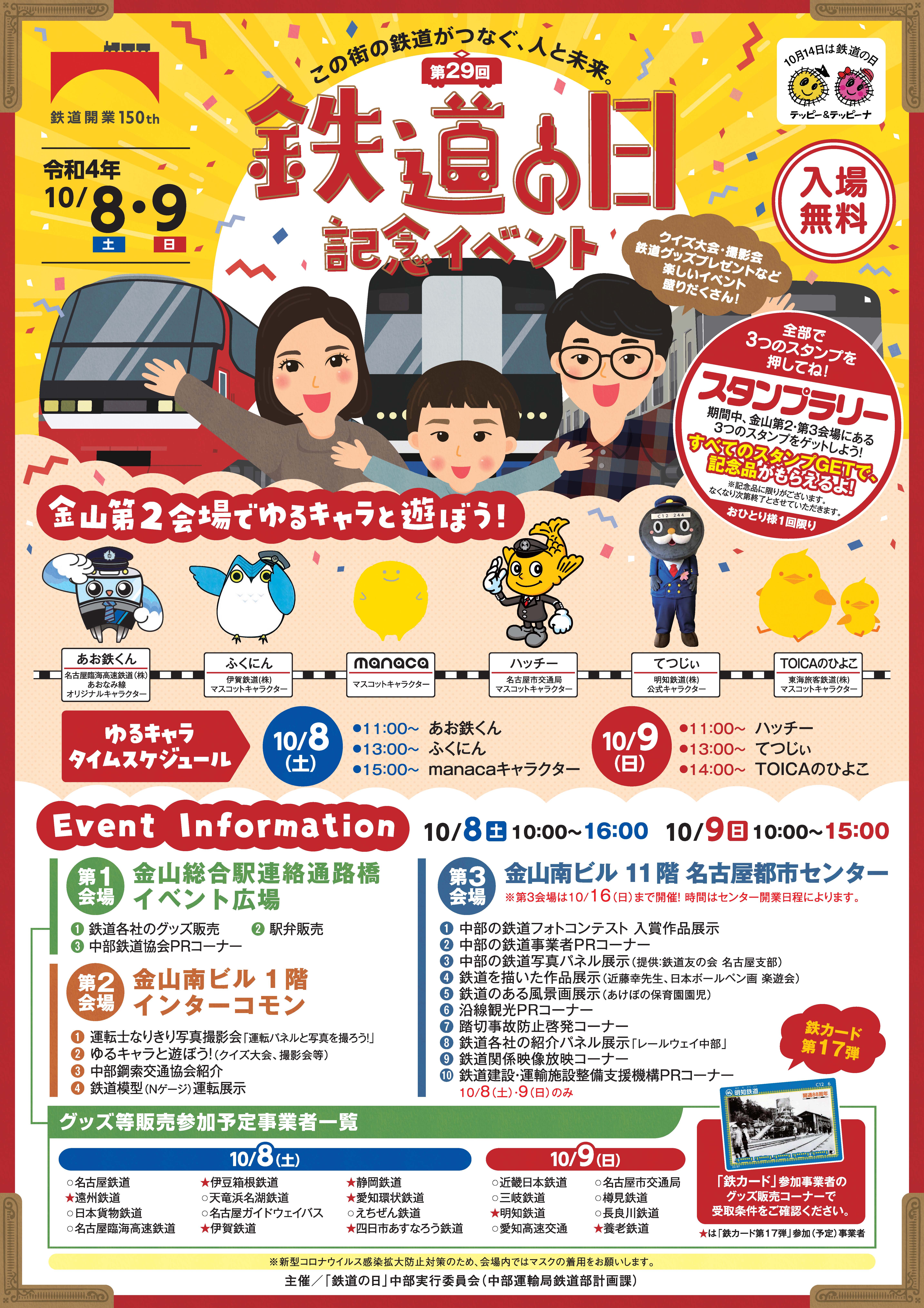 第29回 「鉄道の日」記念イベント 第29回 「鉄道の日」記念イベント