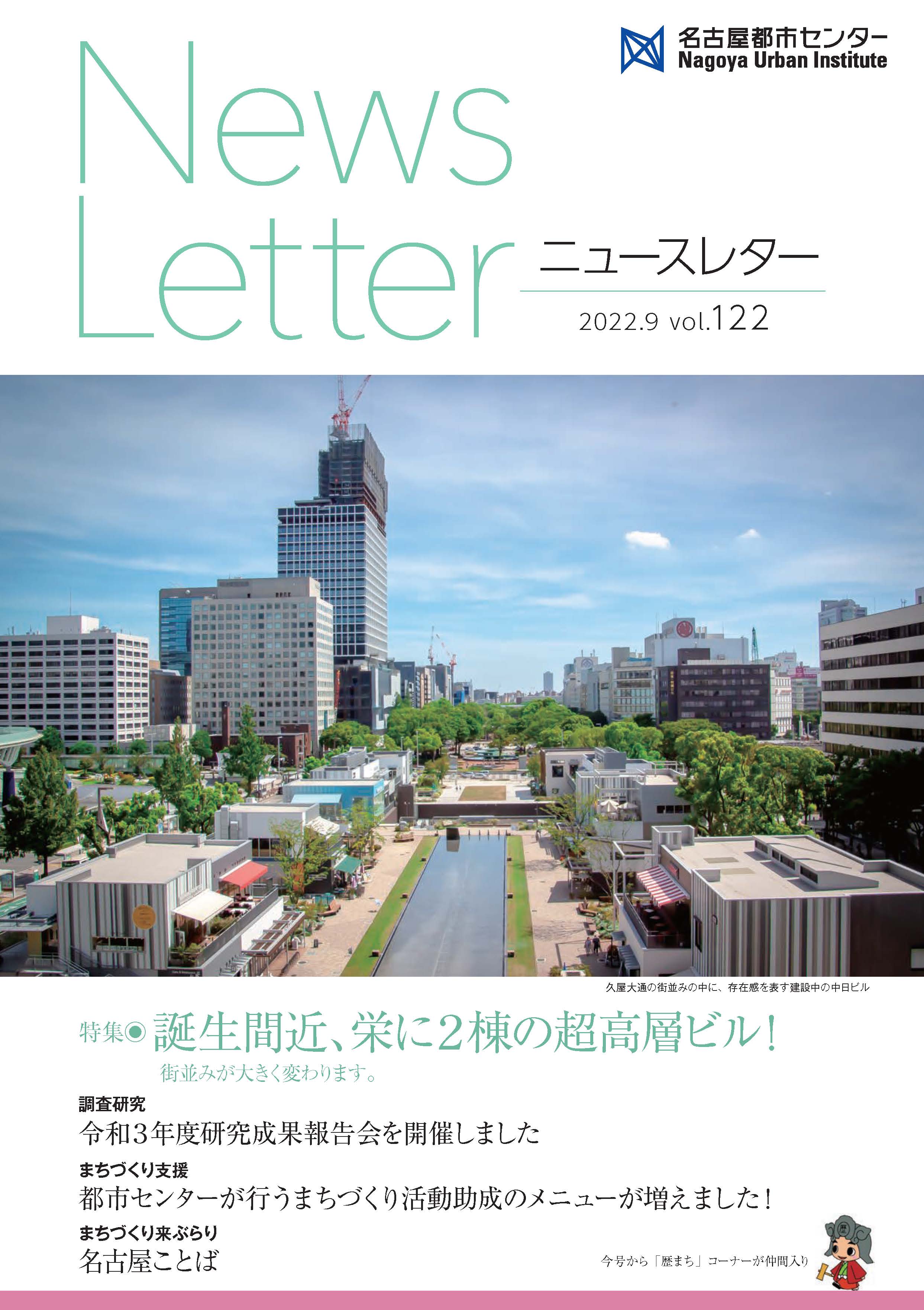 VOL.122 特集 誕生間近、栄に2棟の超高層ビル！