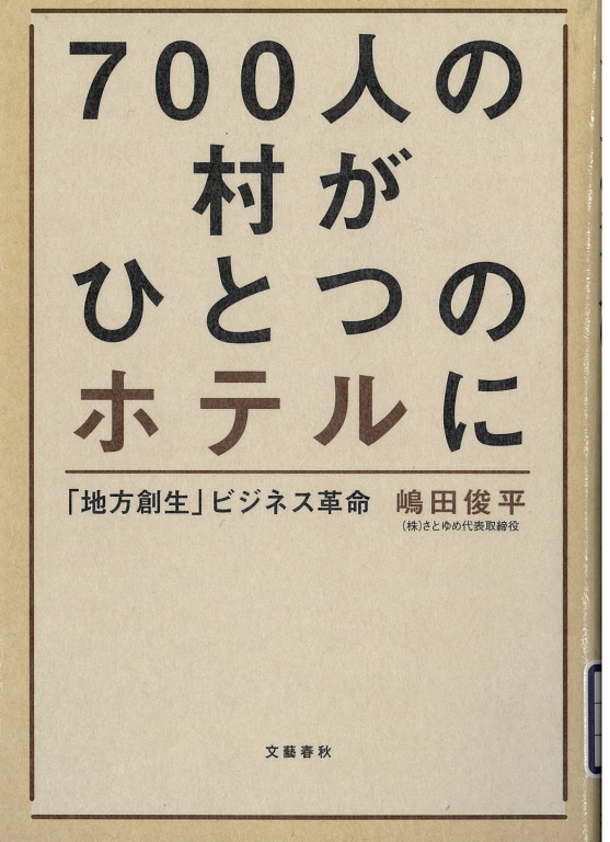 『700人の村がひとつのホテルに 「地方創生」ビジネス革命』