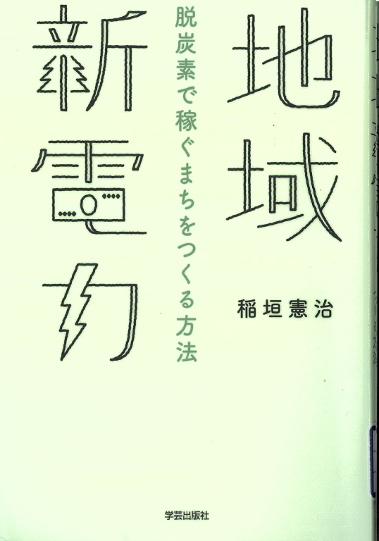 『地域新電力 脱炭素で稼ぐまちをつくる方法』