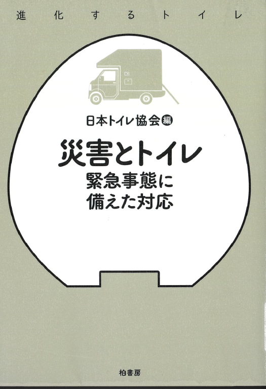 『災害とトイレ 緊急事態に備えた対応』