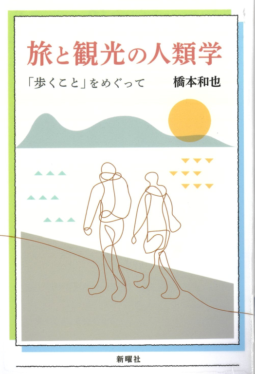 『旅と観光の人類学 「歩くこと」をめぐって』