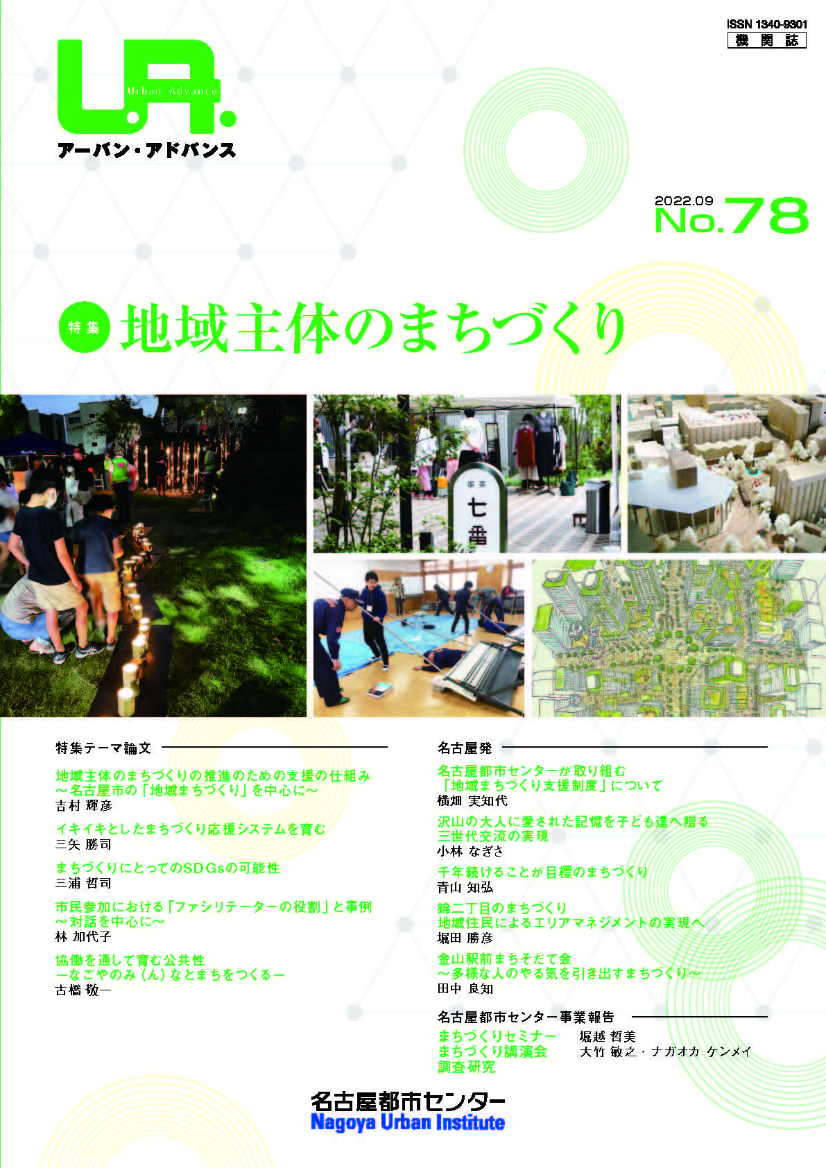 NO78：地域主体のまちづくり　2022年9月号
