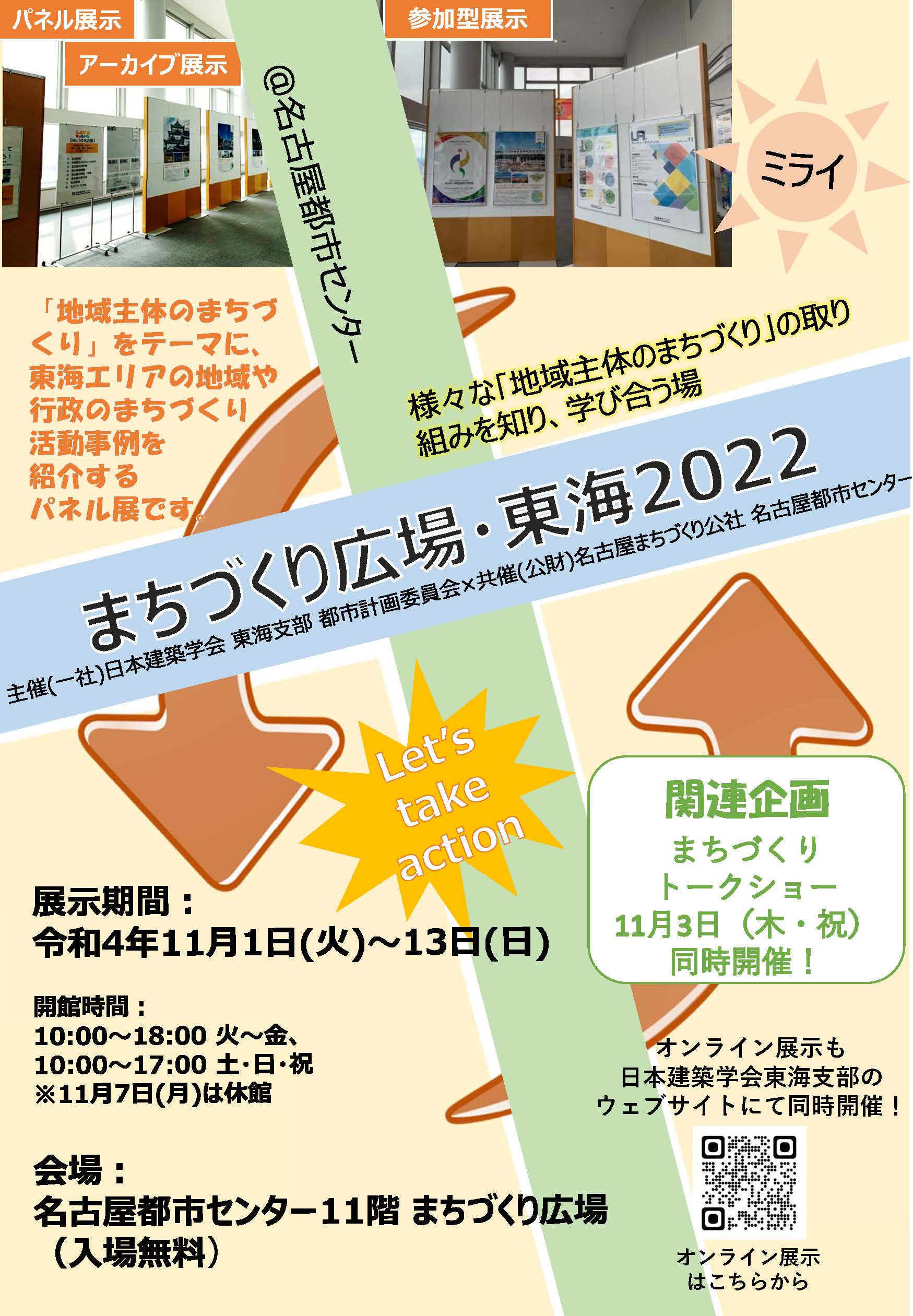 まちづくり広場・東海2022 まちづくり広場・東海2022