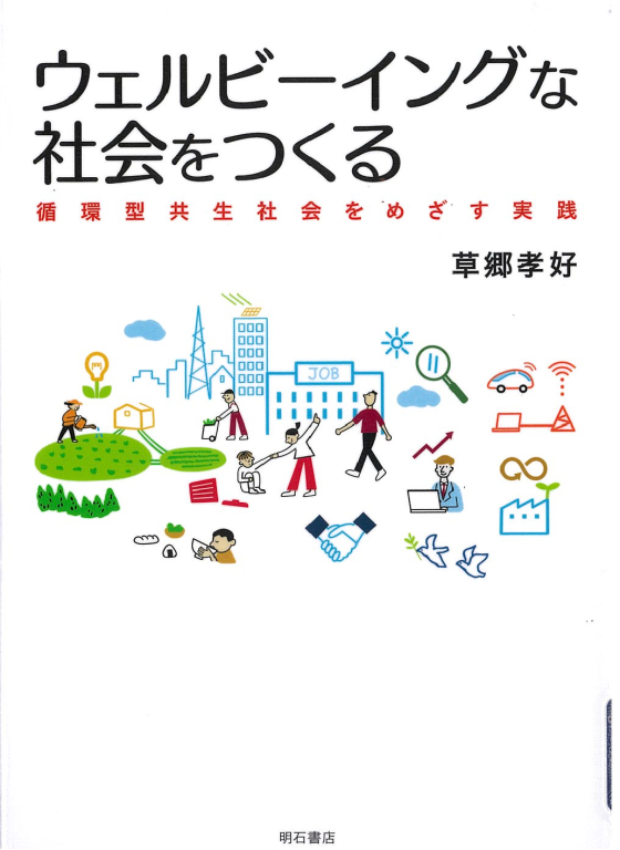 『ウェルビーイングな社会をつくる 循環型共生社会をめざす実践』 『ウェルビーイングな社会をつくる 循環型共生社会をめざす実践』