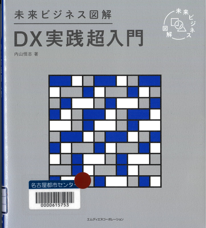 『DX実践超入門』 『DX実践超入門』