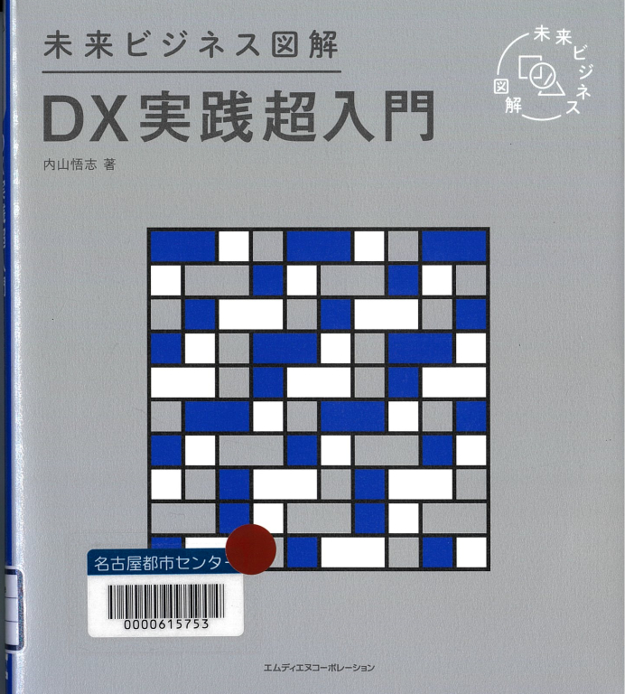 『DX実践超入門』