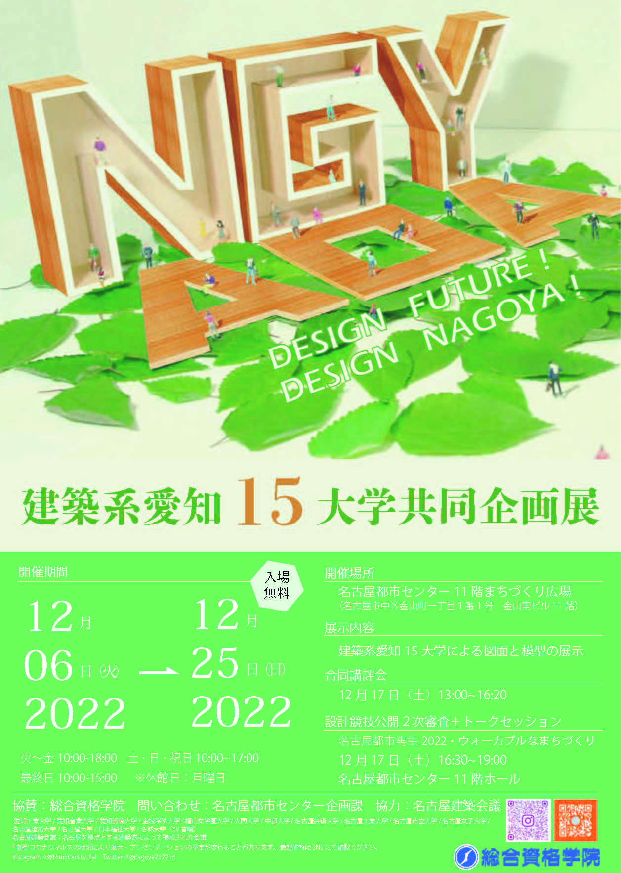 建築系愛知15大学共同企画展 建築系愛知15大学共同企画展
