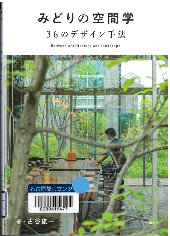 『みどりの空間学 36のデザイン手法』 『みどりの空間学 36のデザイン手法』