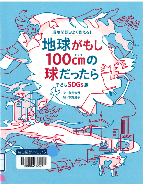 『地球がもし100cmの球だったら 子どもSDGs版』 『地球がもし100cmの球だったら 子どもSDGs版』