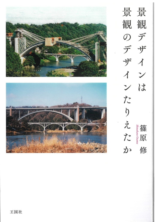『景観デザインは景観のデザインたりえたか』 『景観デザインは景観のデザインたりえたか』