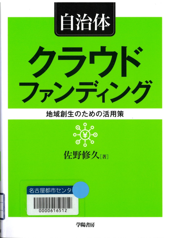 『自治体クラウドファンディング 地域創生のための活用策』