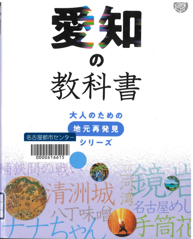 『愛知の教科書』 『愛知の教科書』