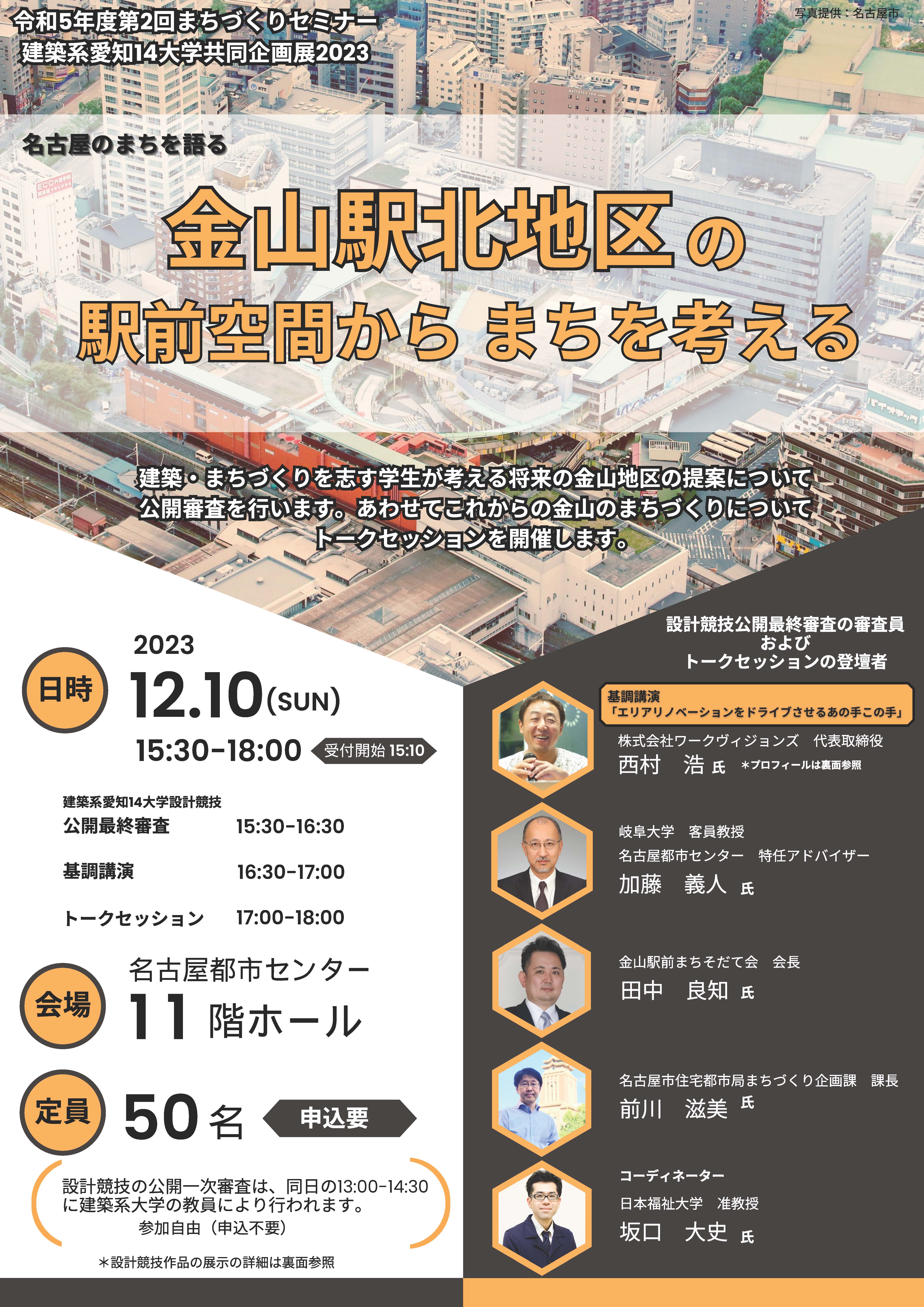 令和4年度 第2回まちづくりセミナー「建築系愛知15大学共同企画展2022 Talk Session vol.8　～名古屋におけるウォーカブルなまちづくり～」