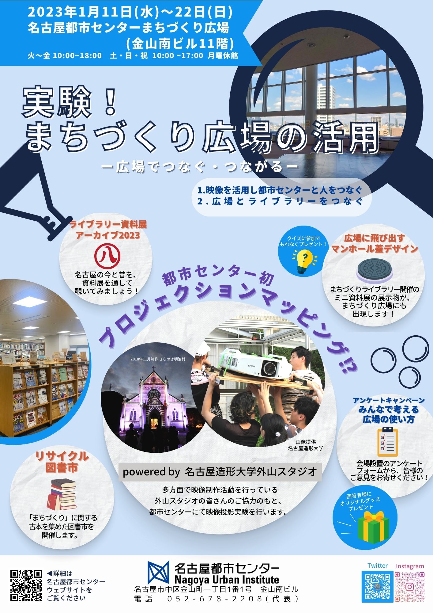 名古屋都市センター企画展「実験!まちづくり広場の活用」 名古屋都市センター企画展「実験!まちづくり広場の活用」