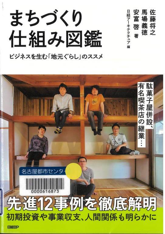 『まちづくり仕組み図鑑 ビジネスを生む「地元ぐらし」のススメ』 『まちづくり仕組み図鑑 ビジネスを生む「地元ぐらし」のススメ』