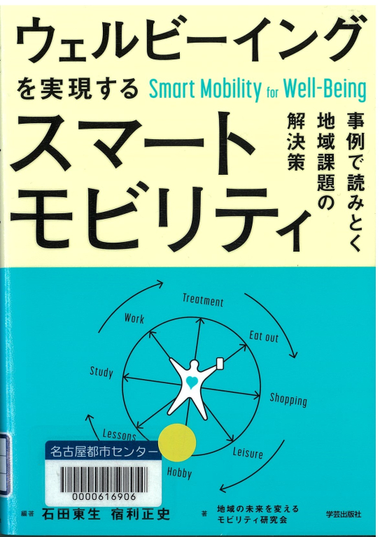 『ウェルビーイングを実現するスマートモビリティ 事例で読みとく地域課題の解決策』 『ウェルビーイングを実現するスマートモビリティ 事例で読みとく地域課題の解決策』