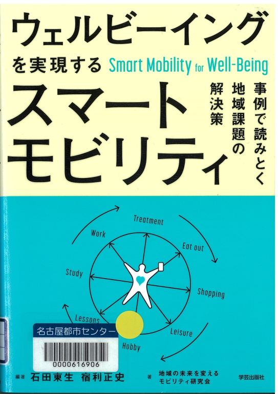 『ウェルビーイングを実現するスマートモビリティ 事例で読みとく地域課題の解決策』