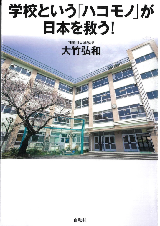 『学校という「ハコモノ」が日本を救う!』 『学校という「ハコモノ」が日本を救う!』