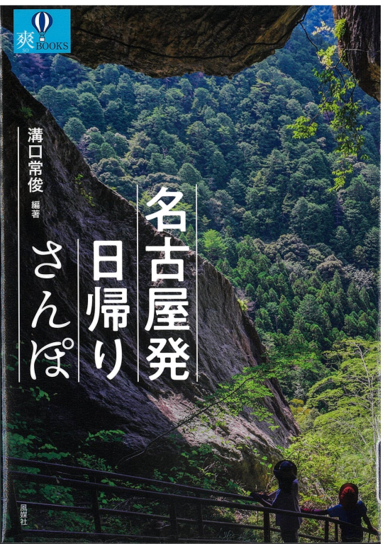 『名古屋発日帰りさんぽ』 『名古屋発日帰りさんぽ』