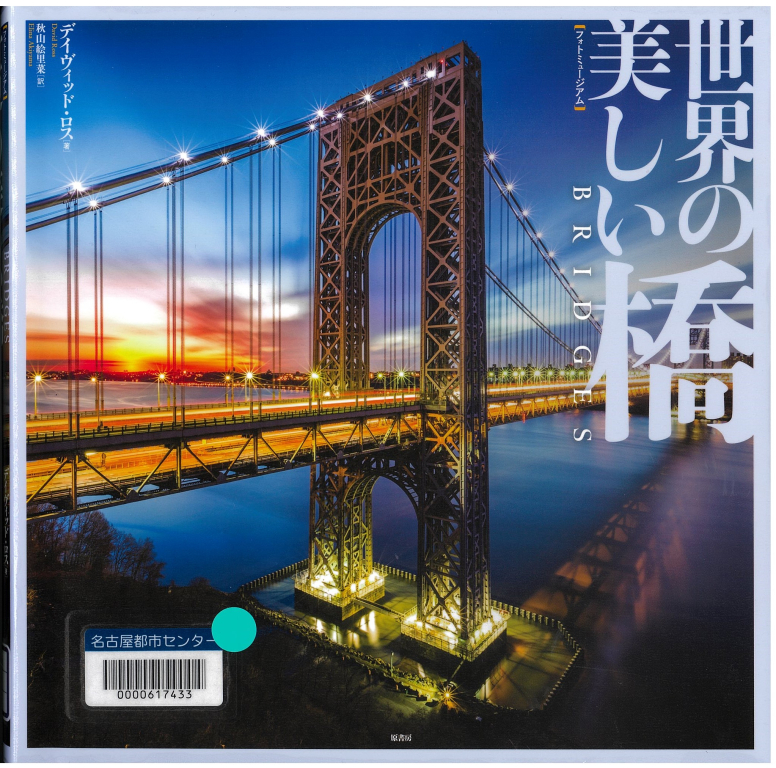 『世界の美しい橋』 『世界の美しい橋』