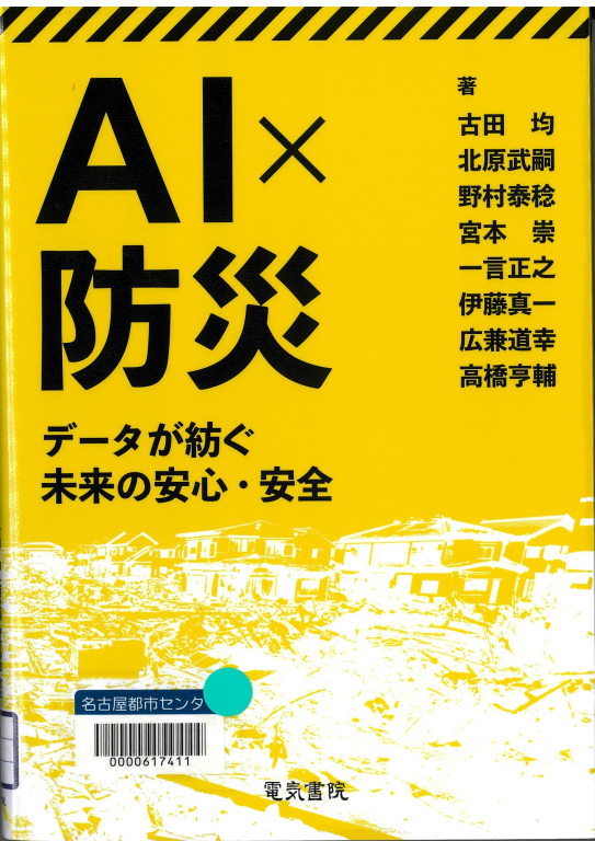 『AI×防災 データが紡ぐ未来の安心・安全』 『AI×防災 データが紡ぐ未来の安心・安全』