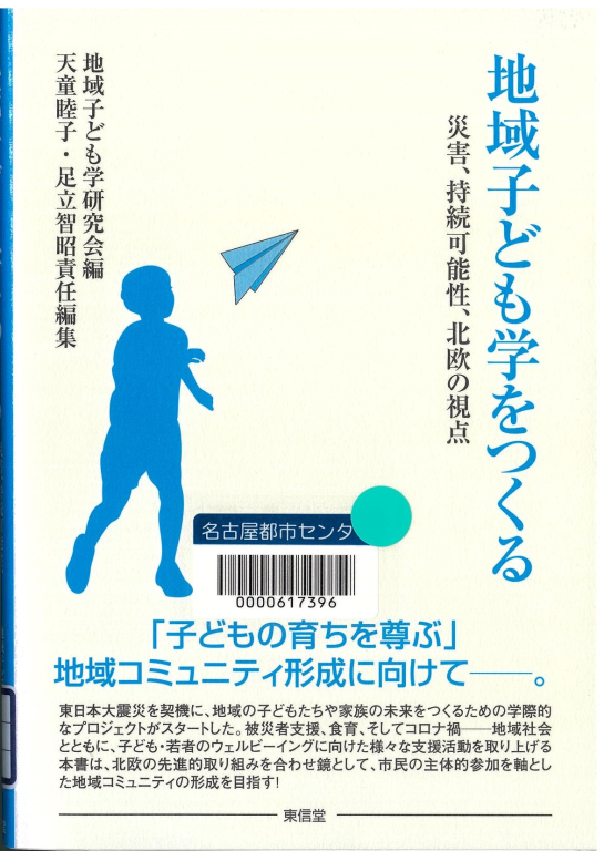 『地域子ども学をつくる 災害、持続可能性、北欧の視点』 『地域子ども学をつくる 災害、持続可能性、北欧の視点』