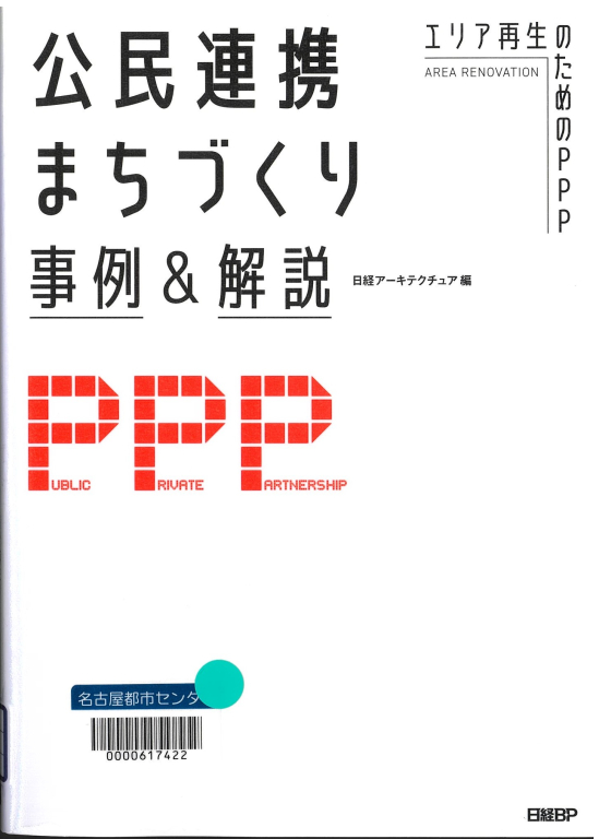 『公民連携まちづくり事例&解説 エリア再生のためのPPP』 『公民連携まちづくり事例&解説 エリア再生のためのPPP』