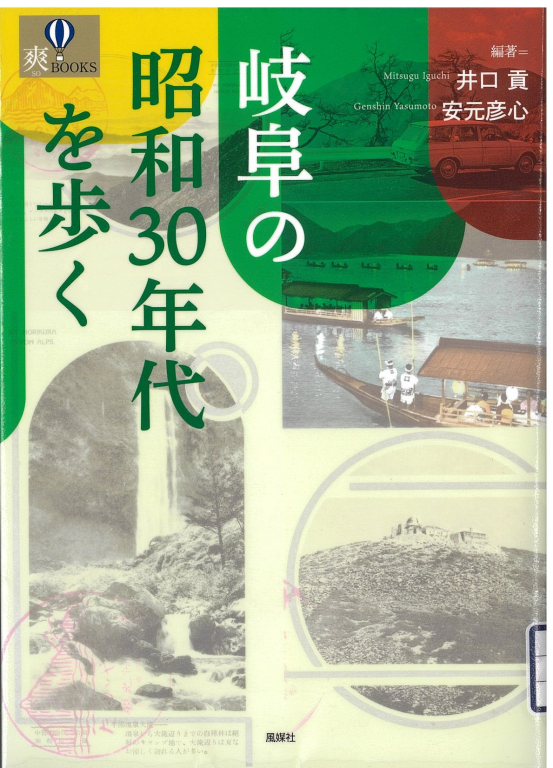 『岐阜の昭和30年代を歩く』