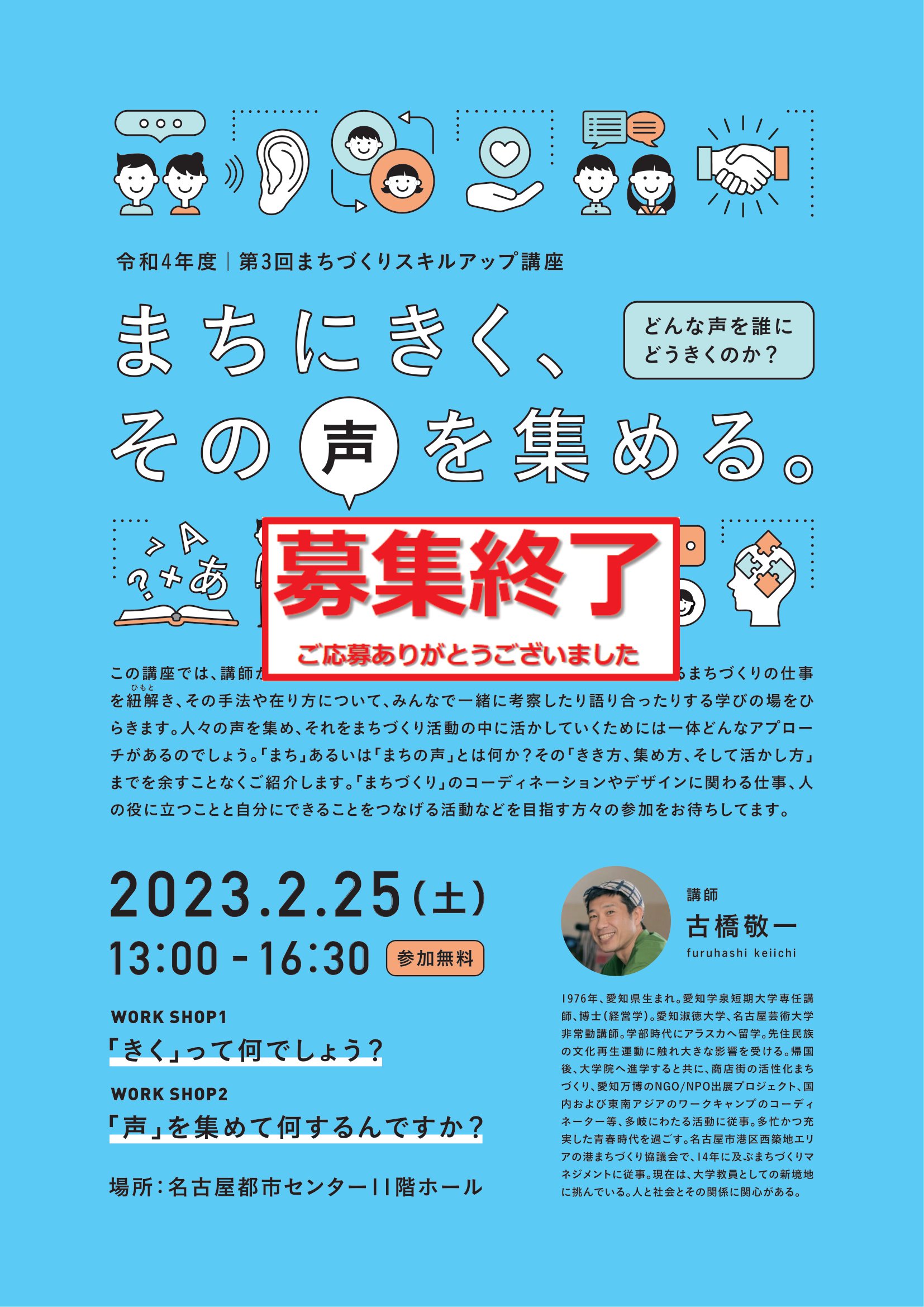 受付終了　まちにきく、その声を集める～どんな声を誰にどうきくのか？～