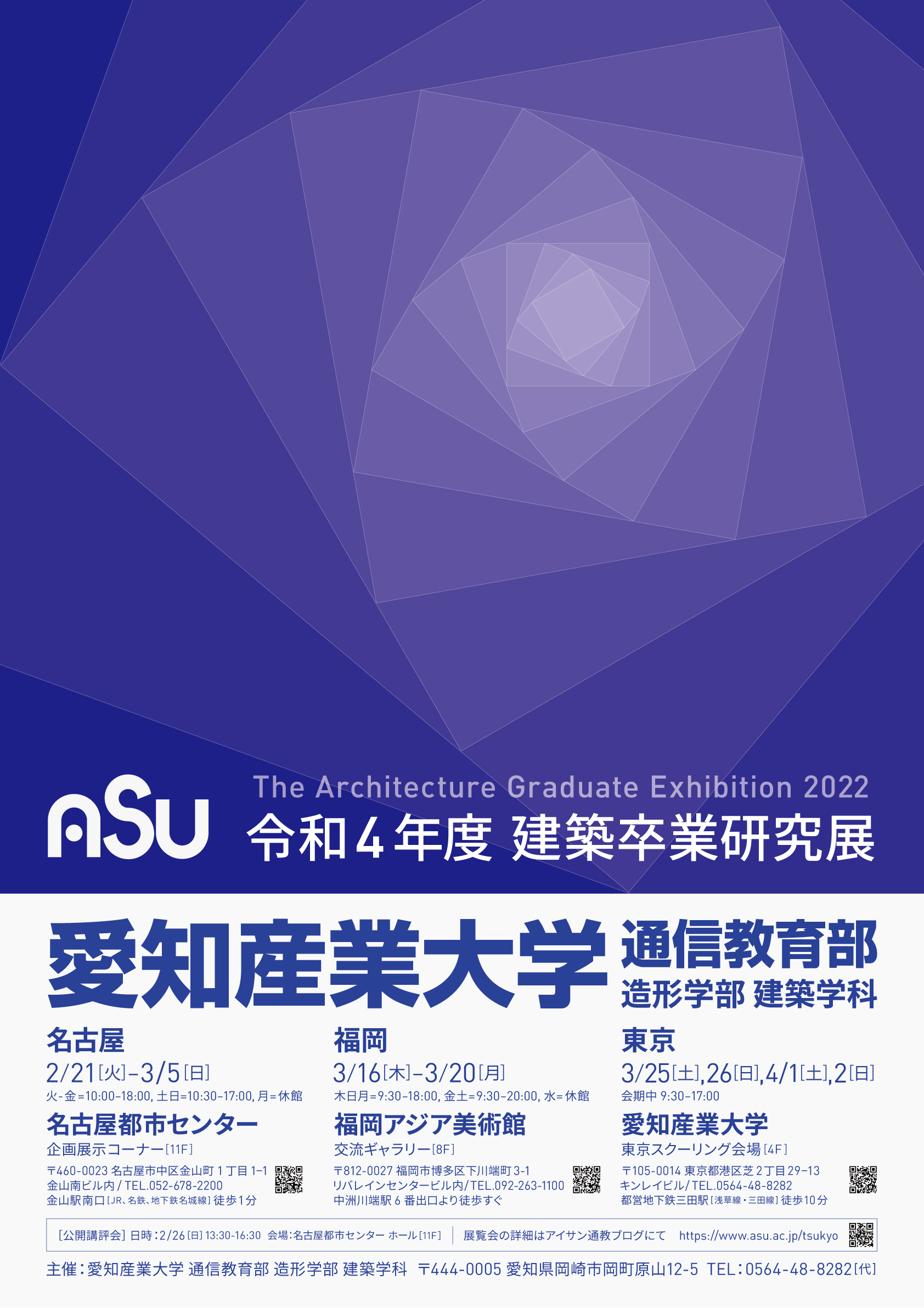 愛知産業大学通信教育部造形学部建築学科　令和4年度建築卒業研究展