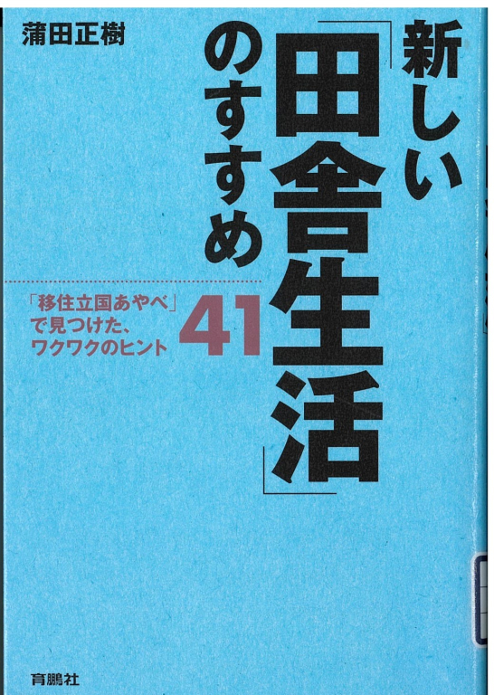 『新しい「田舎生活」のすすめ 「移住立国あやべ」で見つけた、ワクワクのヒント41』 『新しい「田舎生活」のすすめ 「移住立国あやべ」で見つけた、ワクワクのヒント41』