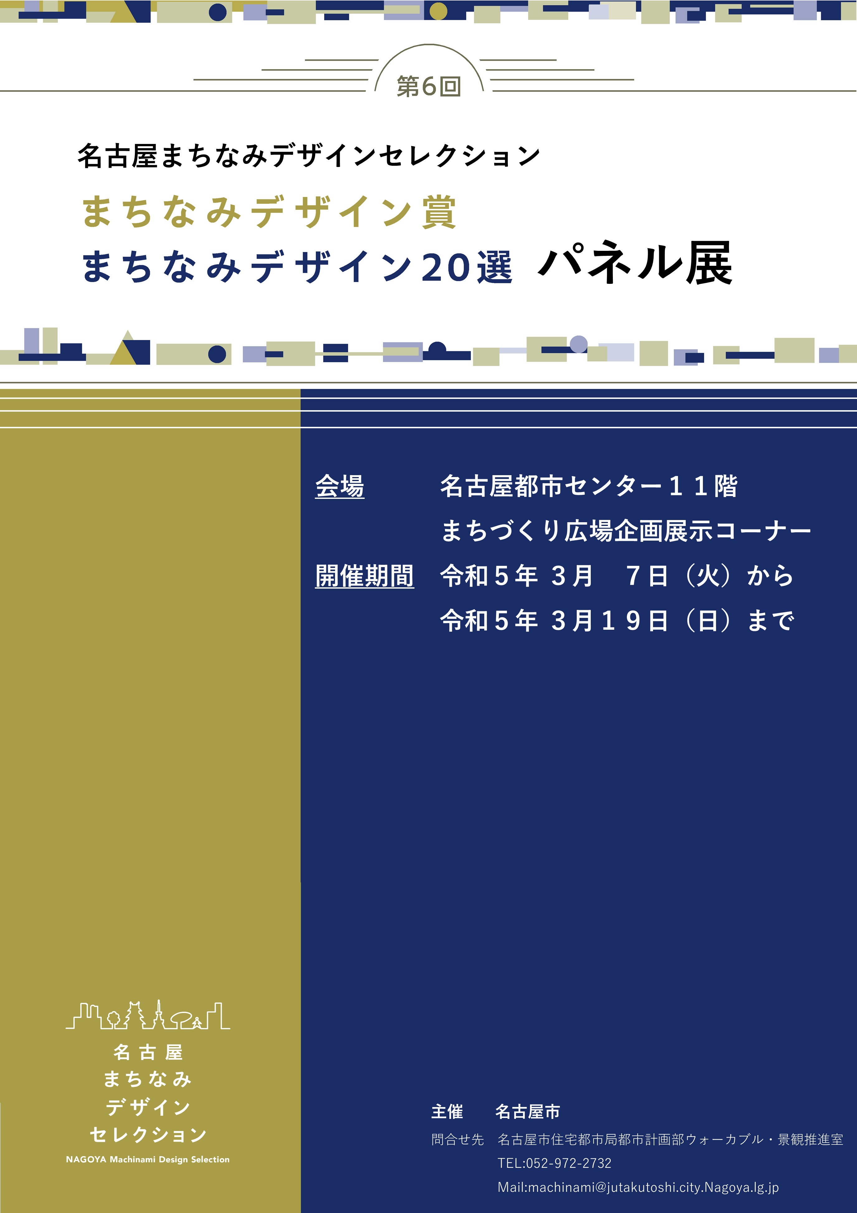 名古屋まちなみデザインセレクションパネル展