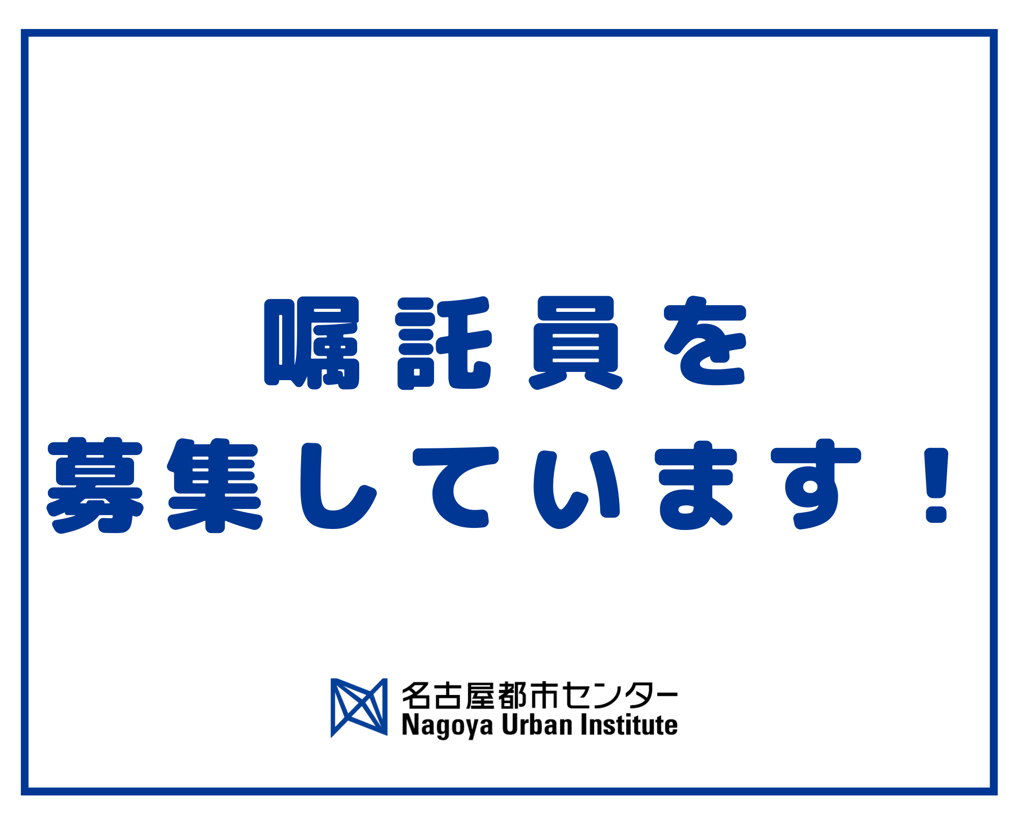 名古屋都市センター職員募集のお知らせ