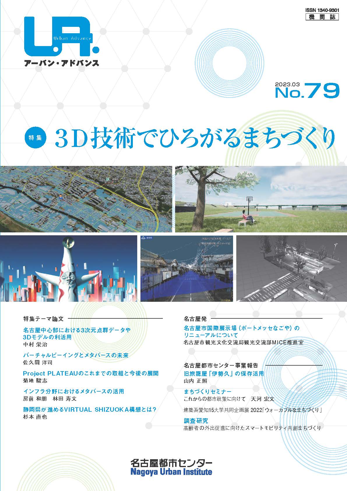 NO79：3D技術でひろがるまちづくり　2023年3月号