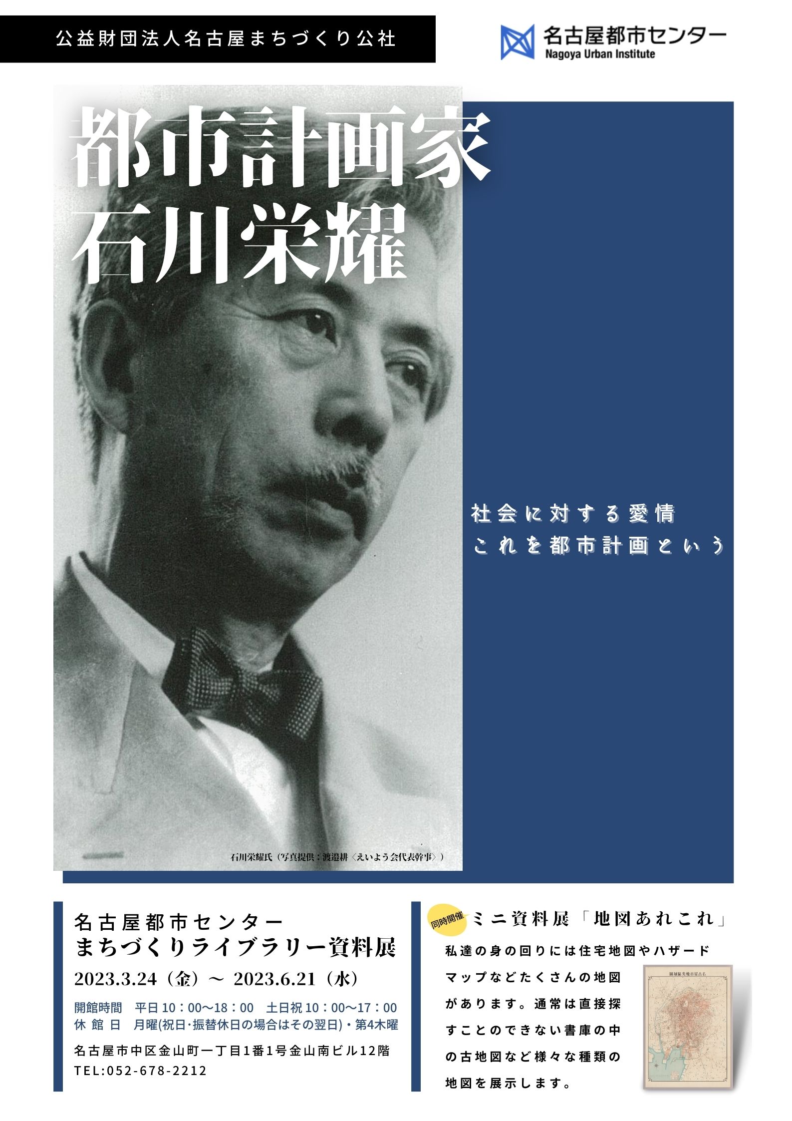 資料展「都市計画家 石川栄耀」