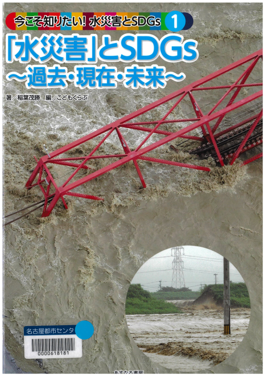 『今こそ知りたい!水災害とSDGs 1:「水災害」とSDGs : 過去・現在・未来』 『今こそ知りたい!水災害とSDGs 1:「水災害」とSDGs : 過去・現在・未来』
