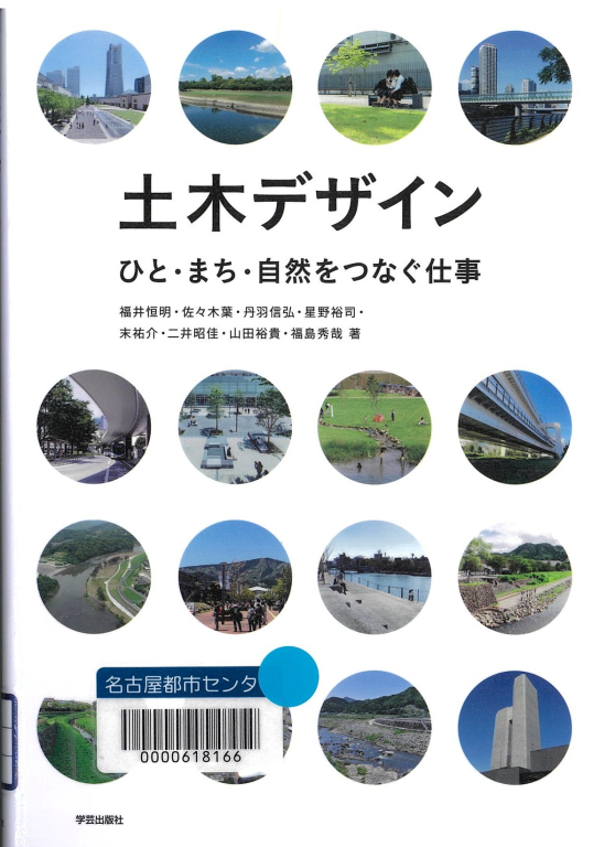 『土木デザイン ひと・まち・自然をつなぐ仕事』 『土木デザイン ひと・まち・自然をつなぐ仕事』