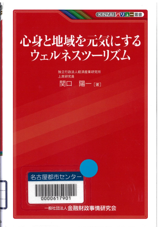 『心身と地域を元気にするウェルネスツーリズム』 『心身と地域を元気にするウェルネスツーリズム』