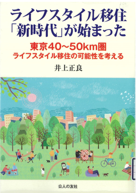 『ライフスタイル移住「新時代」が始まった 東京40~50km圏ライフスタイル移住の可能性を考える』 『ライフスタイル移住「新時代」が始まった 東京40~50km圏ライフスタイル移住の可能性を考える』