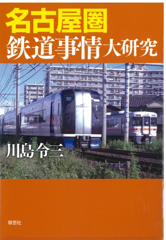 『名古屋圏鉄道事情大研究』 『名古屋圏鉄道事情大研究』