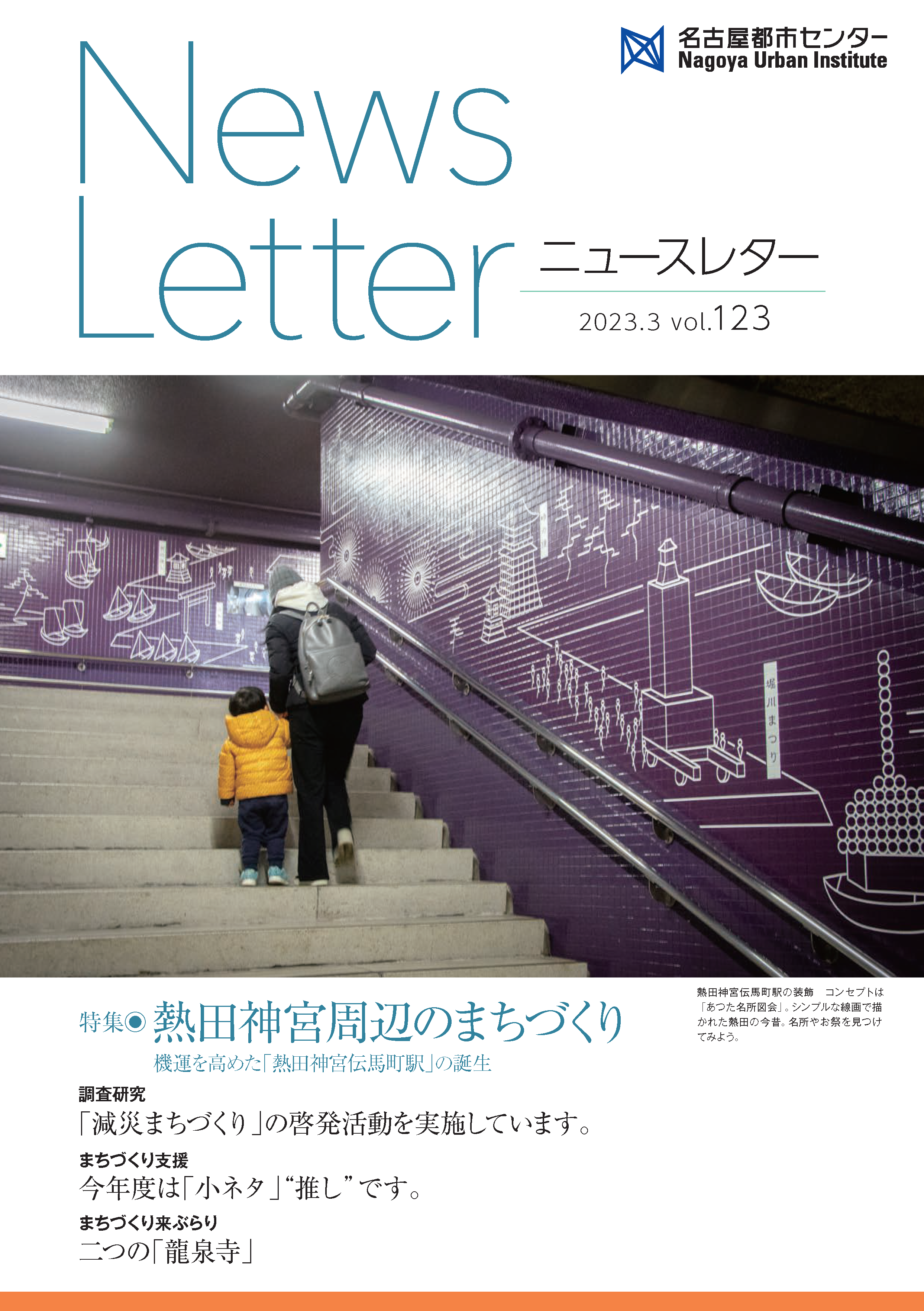 VOL.123 熱田神宮周辺のまちづくり　機運を高めた「熱田神宮伝馬町駅」の誕生