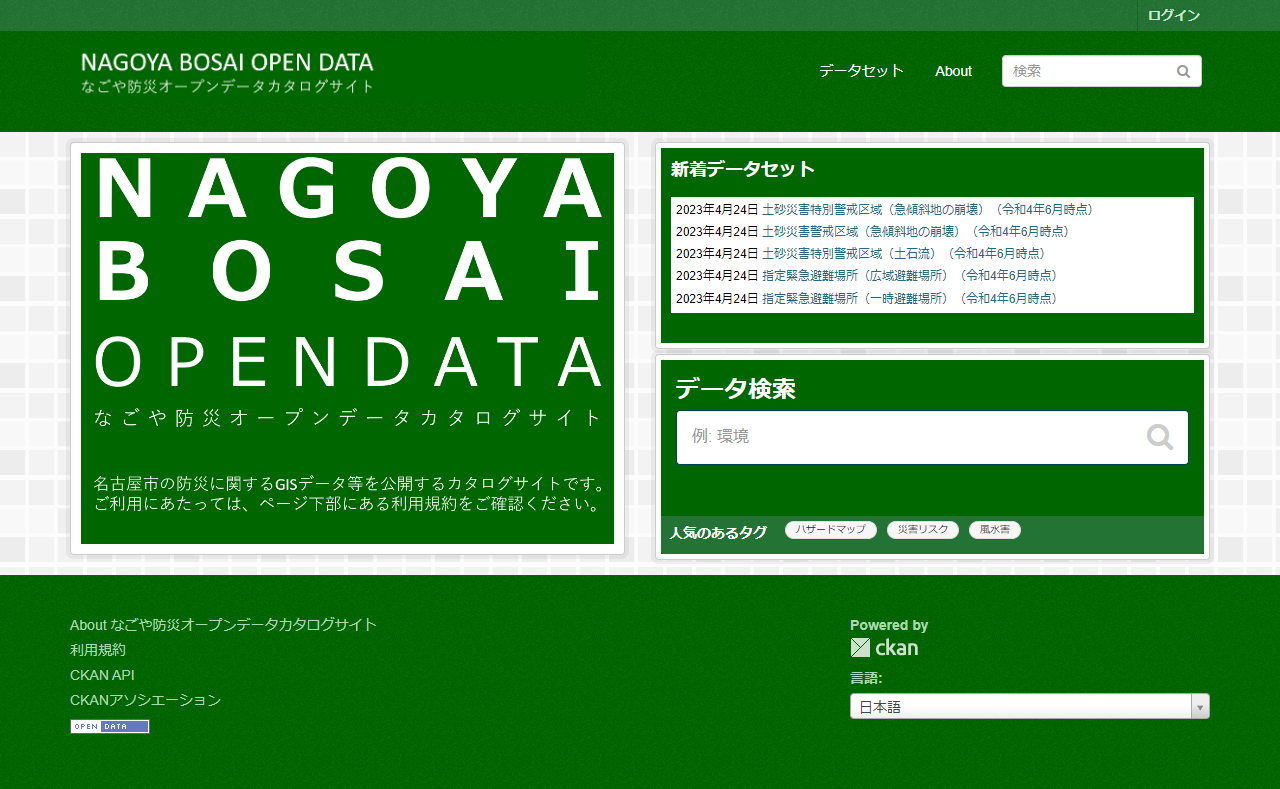 なごや防災オープンデータカタログサイトの公開について