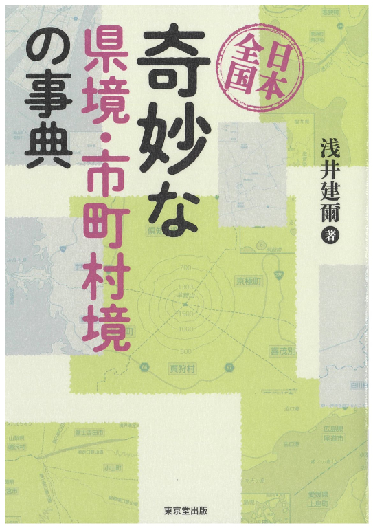 『日本全国　奇妙な県境・市町村境の事典』