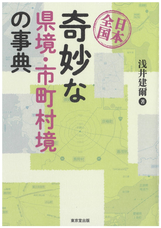 『日本全国 奇妙な県境・市町村境の事典』 『日本全国 奇妙な県境・市町村境の事典』
