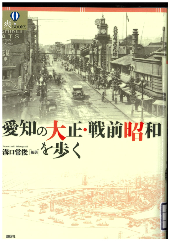 『愛知の大正・戦前昭和を歩く』 『愛知の大正・戦前昭和を歩く』