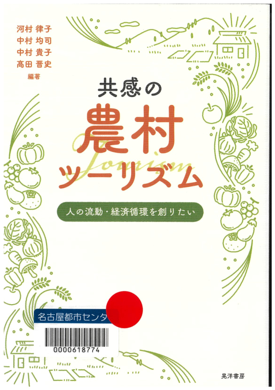 『共感の農村ツーリズム 人の流動・経済循環を創りたい』 『共感の農村ツーリズム 人の流動・経済循環を創りたい』