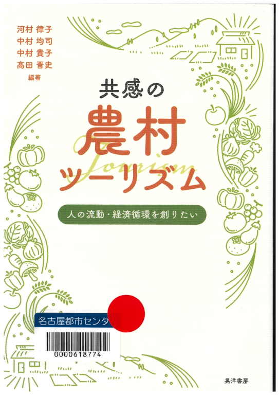 『共感の農村ツーリズム 人の流動・経済循環を創りたい』