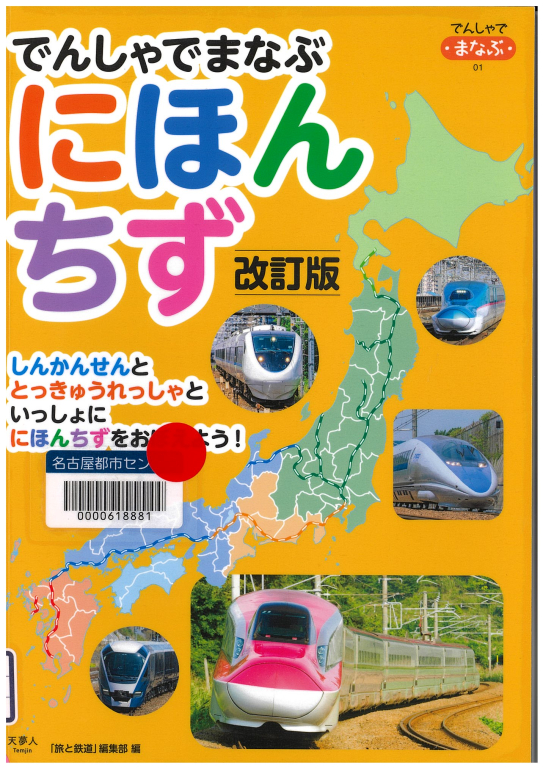 『でんしゃでまなぶにほんちず 改訂版』 『でんしゃでまなぶにほんちず 改訂版』