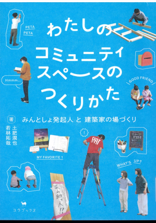 『わたしのコミュニティスペースのつくりかた　みんとしょ発起人と建築家の場づくり』